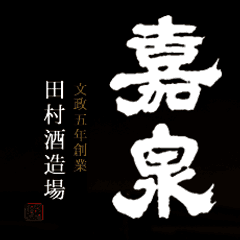 田村酒造場