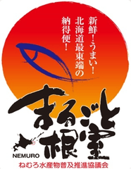 ねむろ水産物普及推進協議会「まるごと根室」