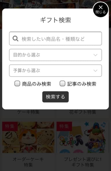 ギフト検索画面