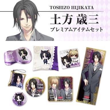土方歳三 プレミアムアイテムセット