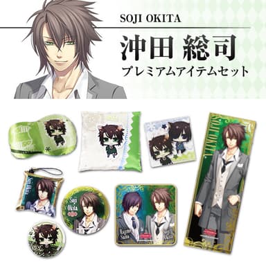 沖田総司 プレミアムアイテムセット