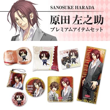 原田左之助 プレミアムアイテムセット