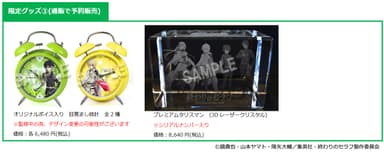 限定グッズ(3)(通販で予約販売)