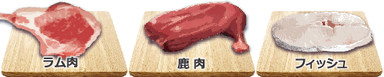生肉・生魚を使用