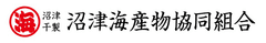 沼津海産物協同組合