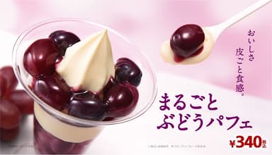まるごとぶどうパフェイメージ画像