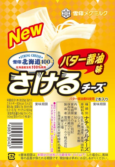 新商品『雪印北海道100 さけるチーズ バター醤油味』