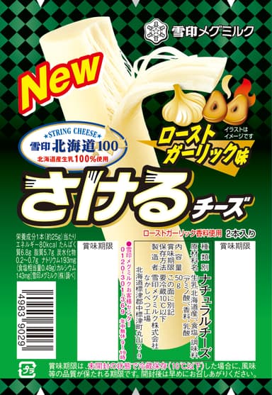 新商品『雪印北海道100 さけるチーズ ローストガーリック味』50g（2本入り）
