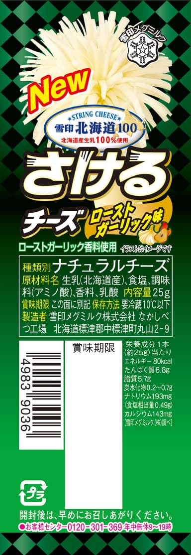 新商品／レアデザイン『雪印北海道100 さけるチーズ ローストガーリック味』25g（1本入り）