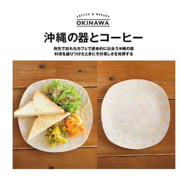 『COFFEE ＆ BAKERY OKINAWA』沖縄の器とコーヒー