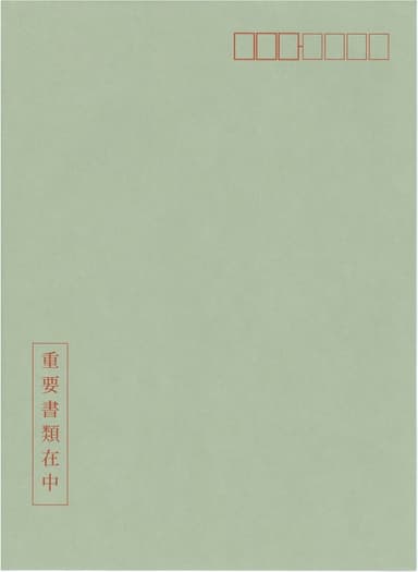 個人番号取得用封筒