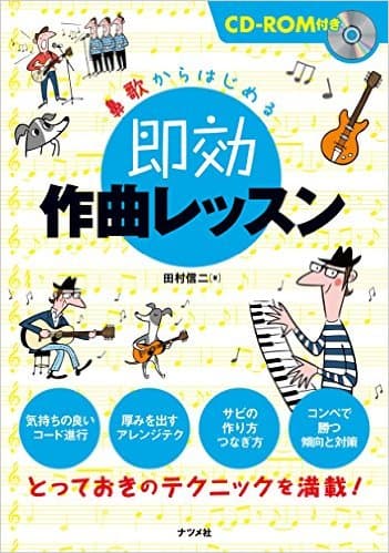 『鼻歌からはじめる 即効作曲レッスン』