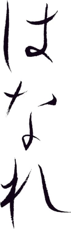 はなれ