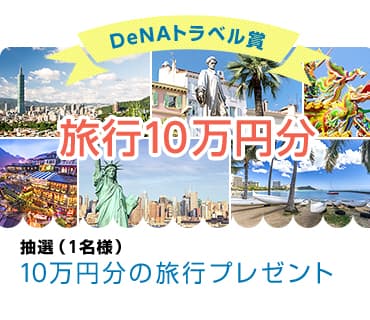 DeNAトラベル賞