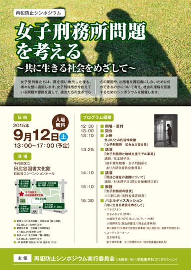 再発防止シンポジウム(表)