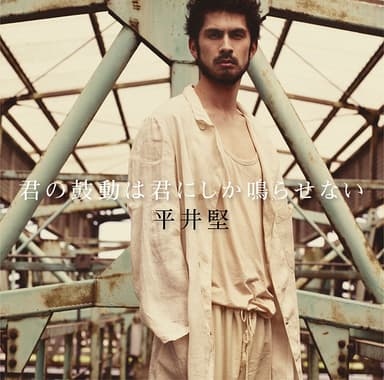 「君の鼓動は君にしか鳴らせない」フルヴォリューム通常盤