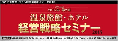 『秋の定番旅館・ホテル経営戦略セミナー2015』