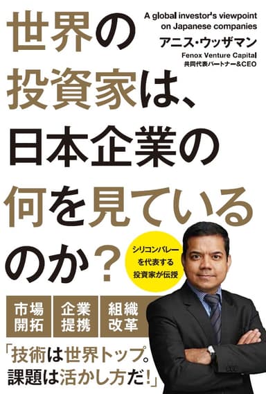 『世界の投資家は、日本企業の何を見ているのか？』