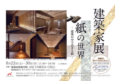 建築家展×紙の世界