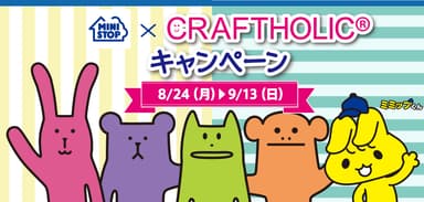 クラフトホリックキャンペーンイメージ