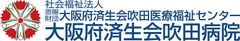 済生会吹田病院