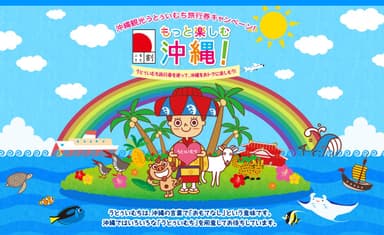 特設サイト「もっと楽しむ 沖縄！」