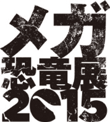 「メガ恐竜展2015」広報事務局