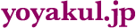 『yoyakul.jp』ロゴ