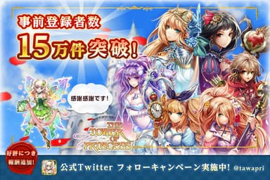 事前登録数15万件突破！