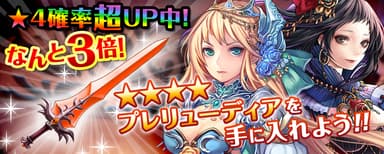 事前ガチャ確率上昇中！