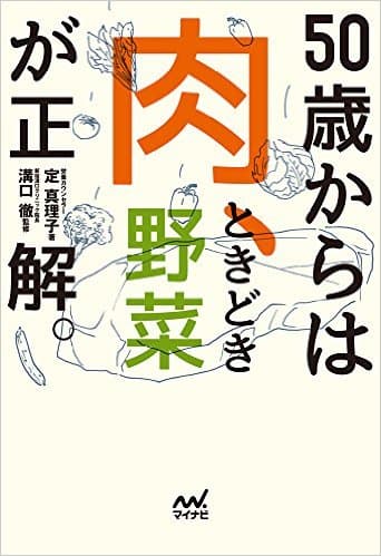 『50歳からは「肉、ときどき野菜」が正解。』
