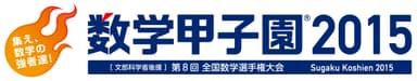 数学甲子園2015 ロゴ