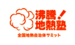 全国地熱自治体サミット in 湯沢(沸騰！地熱塾)