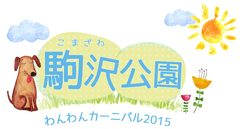 駒沢公園わんわんカーニバル実行委員会(株式会社エーエスピー)