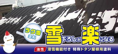 ラク雪塗料