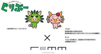 レム鹿児島×「ぐりぶー」「さくら」