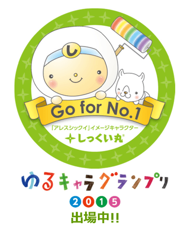 アレスシックイイメージキャラクター「しっくい丸」(ゆるキャラ(R)グランプリ出場中！)