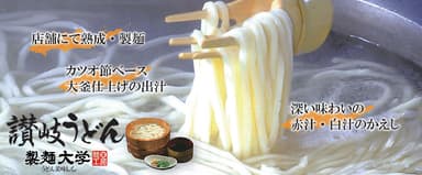 製麺大学