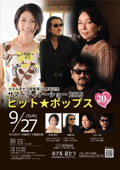 サマーディナーショー2015 ヒット★ポップス