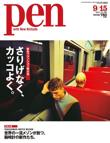 Pen2015年9月15日号