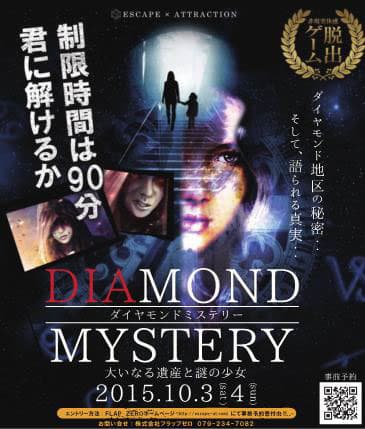 体感型脱出ゲーム「DIAMOND MYSTERY/ダイヤモンドミステリー」-大いなる遺産と謎の少女-