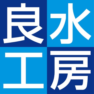 良水工房(ロゴ)