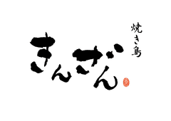 株式会社きんざん