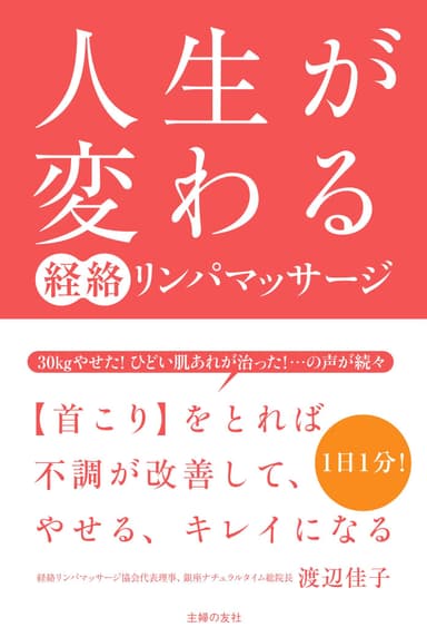 『人生が変わる経絡リンパマッサージ』表紙