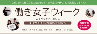 働き女子ウィークinスタジモにしのみや
