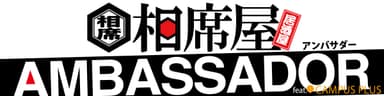 相席屋アンバサダー ロゴ