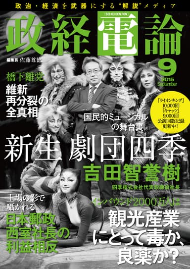 政経電論9月号（第12号）表紙：劇団四季 吉田社長