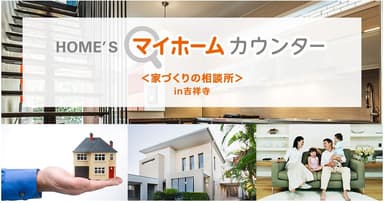 HOME'Sマイホームカウンター　～家づくりの相談所～