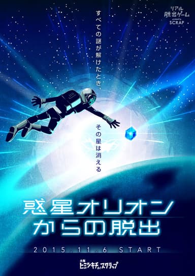 惑星オリオンからの脱出