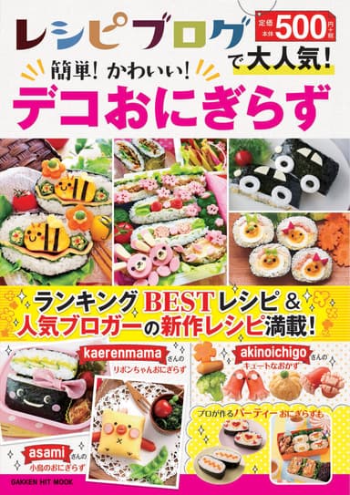 レシピブログで大人気！簡単！かわいい！デコおにぎらず